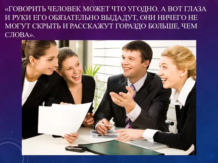 «ГОВОРИТЬ ЧЕЛОВЕК МОЖЕТ ЧТО УГОДНО. А ВОТ ГЛАЗА И РУКИ ЕГО