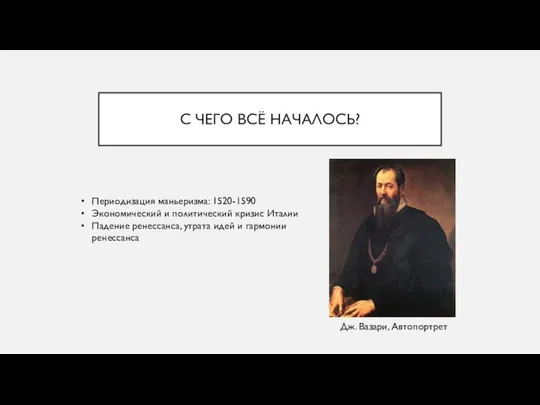 С ЧЕГО ВСЁ НАЧАЛОСЬ? Периодизация маньеризма: 1520-1590 Экономический и политический кризис