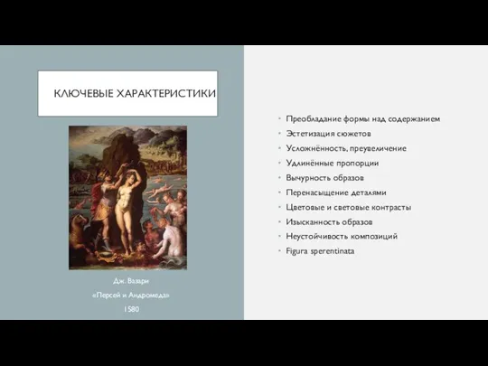 КЛЮЧЕВЫЕ ХАРАКТЕРИСТИКИ Преобладание формы над содержанием Эстетизация сюжетов Усложнённость, преувеличение Удлинённые