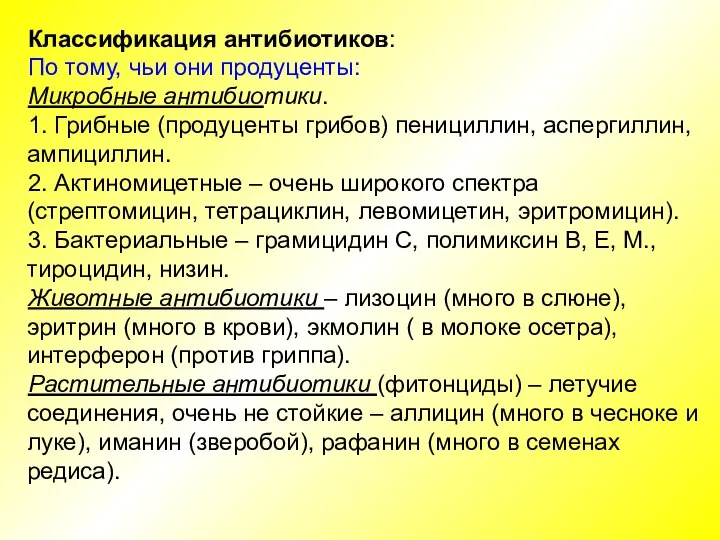 Классификация антибиотиков: По тому, чьи они продуценты: Микробные антибиотики. 1. Грибные