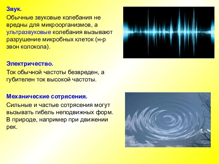 Звук. Обычные звуковые колебания не вредны для микроорганизмов, а ультразвуковые колебания