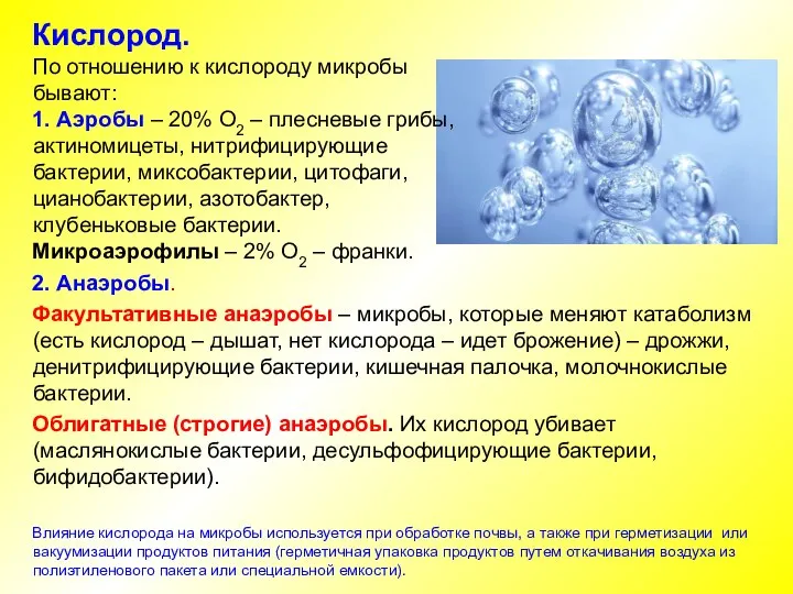 2. Анаэробы. Факультативные анаэробы – микробы, которые меняют катаболизм (есть кислород