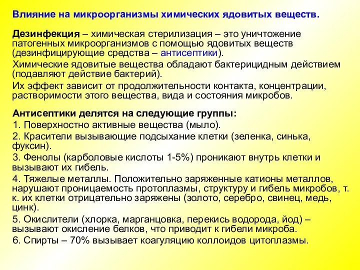 Влияние на микроорганизмы химических ядовитых веществ. Дезинфекция – химическая стерилизация –