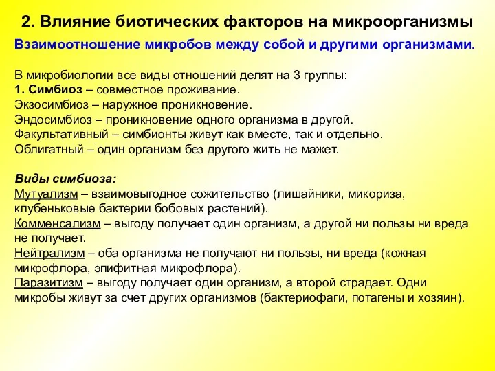 2. Влияние биотических факторов на микроорганизмы Взаимоотношение микробов между собой и