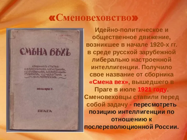 «Сменовеховство» Идейно-политическое и общественное движение, возникшее в начале 1920-х гг. в