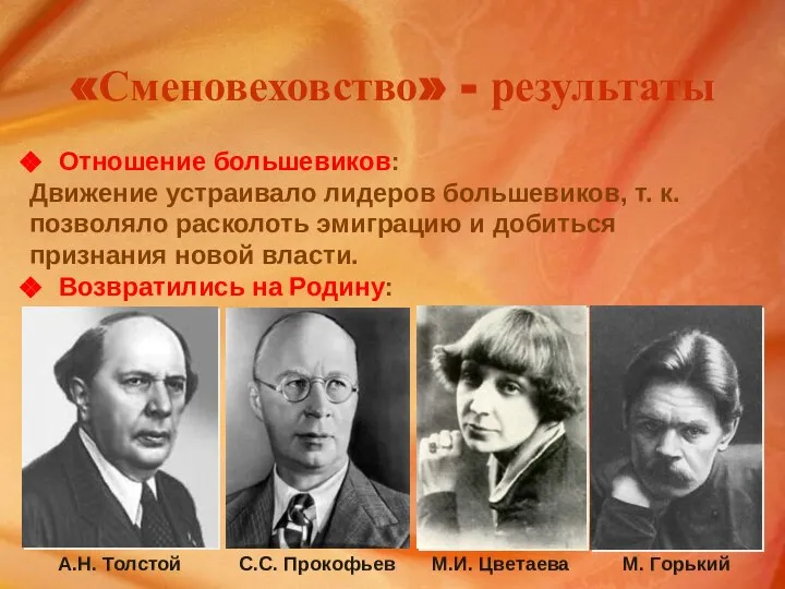 «Сменовеховство» - результаты Отношение большевиков: Движение устраивало лидеров большевиков, т. к.