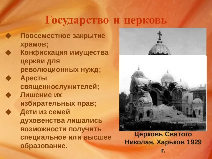 Государство и церковь Повсеместное закрытие храмов; Конфискация имущества церкви для революционных