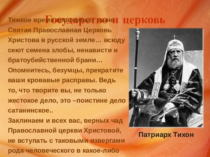 Государство и церковь Тяжкое время переживает ныне Святая Православная Церковь Христова