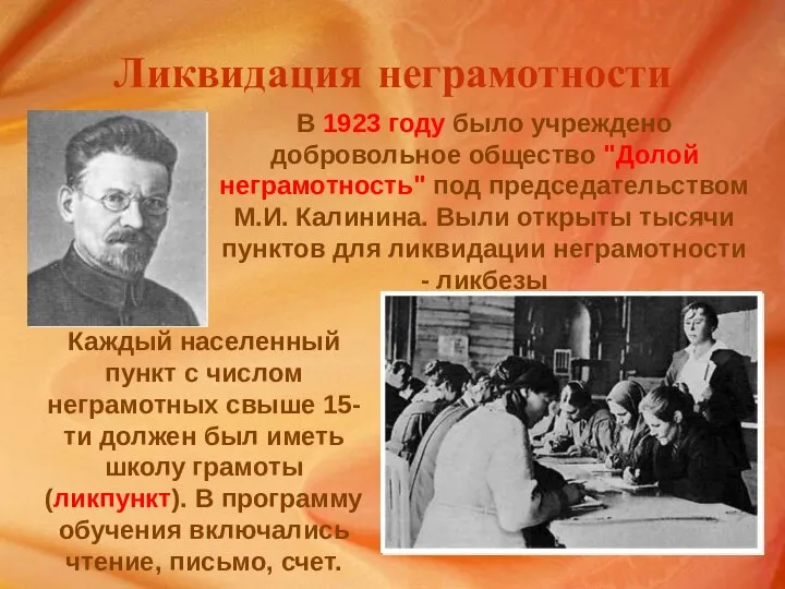 Ликвидация неграмотности В 1923 году было учреждено добровольное общество "Долой неграмотность"