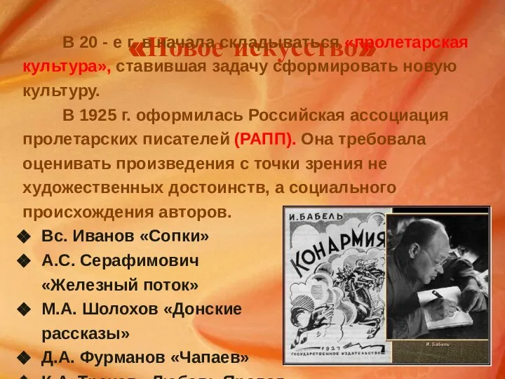 «Новое искусство» В 20 - е г. в начала складываться «пролетарская