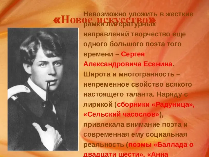 «Новое искусство» Невозможно уложить в жесткие рамки литературных направлений творчество еще