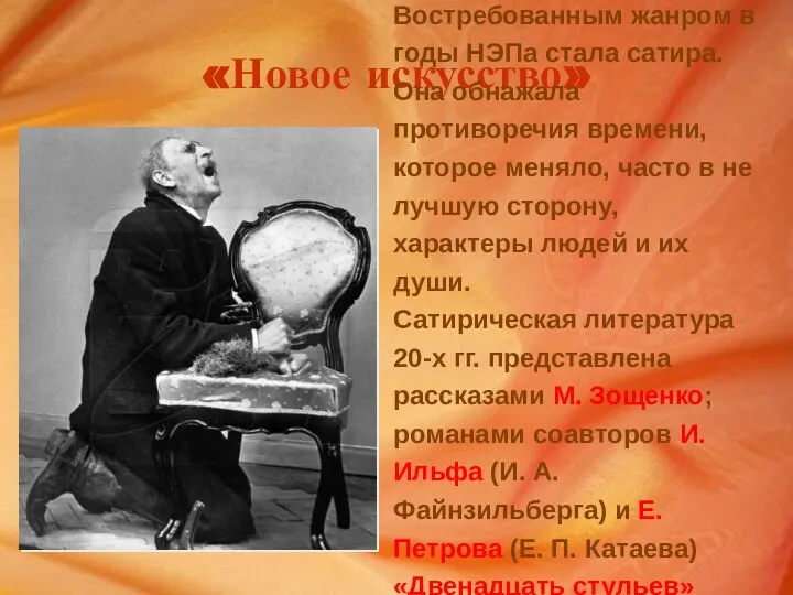 «Новое искусство» Востребованным жанром в годы НЭПа стала сатира. Она обнажала