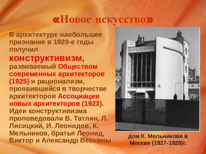 «Новое искусство» В архитектуре наибольшее признание в 1920-е годы получил конструктивизм,