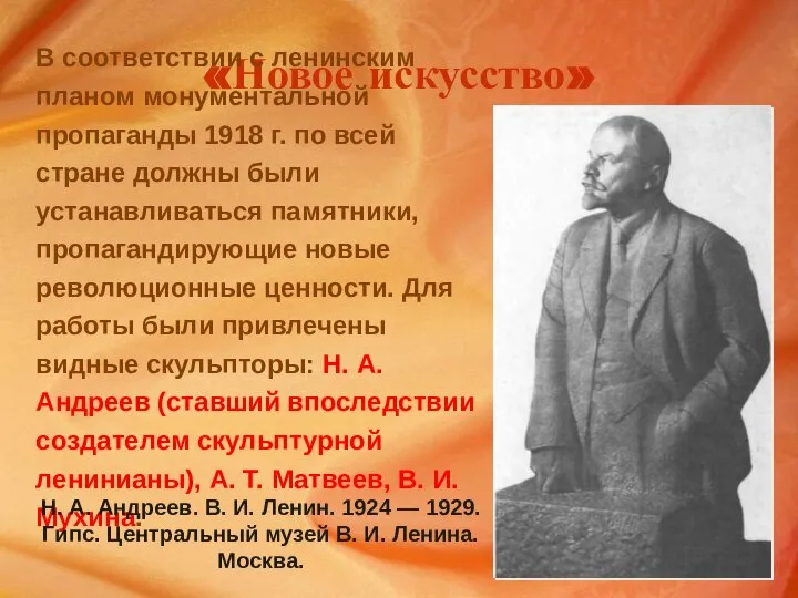 «Новое искусство» В соответствии с ленинским планом монументальной пропаганды 1918 г.