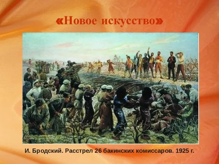 «Новое искусство» И. Бродский. Расстрел 26 бакинских комиссаров. 1925 г.