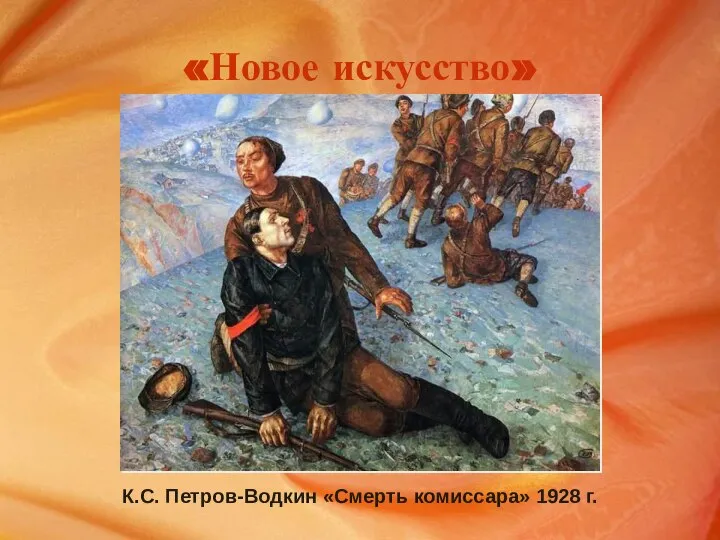 «Новое искусство» К.С. Петров-Водкин «Смерть комиссара» 1928 г.