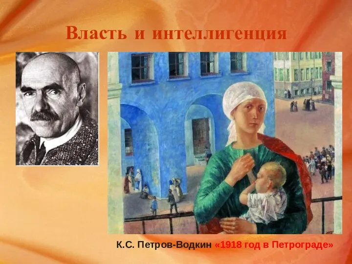 Власть и интеллигенция К.С. Петров-Водкин «1918 год в Петрограде»