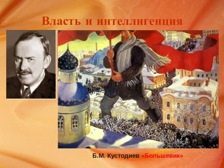 Власть и интеллигенция Б.М. Кустодиев «Большевик»