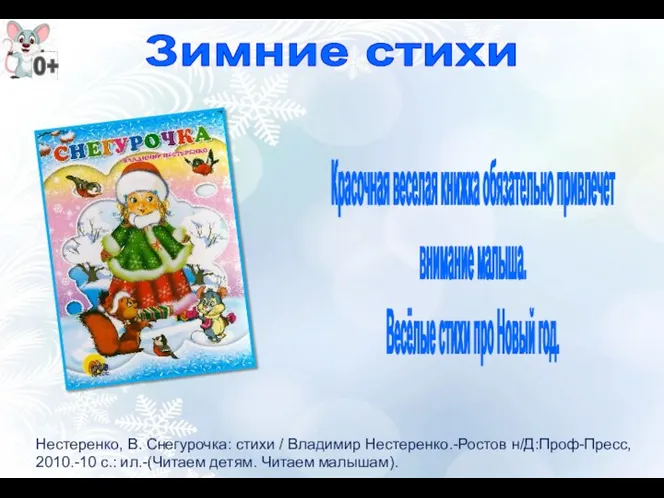 Нестеренко, В. Снегурочка: стихи / Владимир Нестеренко.-Ростов н/Д:Проф-Пресс, 2010.-10 с.: ил.-(Читаем