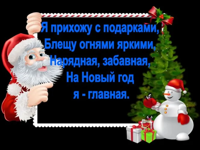 Я прихожу с подарками, Блещу огнями яркими, Нарядная, забавная, На Новый год я - главная.