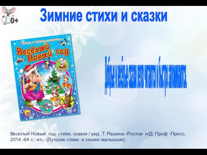 Веселый Новый год: стихи, сказки / ред. Т. Рашина.-Ростов н/Д: Проф