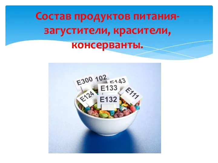 Состав продуктов питания-загустители, красители, консерванты.