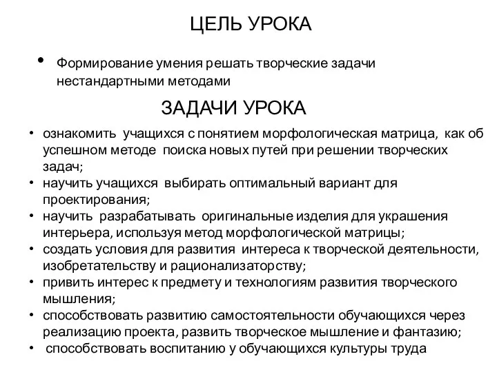 ЦЕЛЬ УРОКА Формирование умения решать творческие задачи нестандартными методами ознакомить учащихся