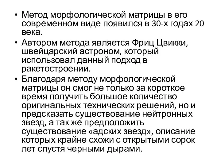 Метод морфологической матрицы в его современном виде появился в 30-х годах