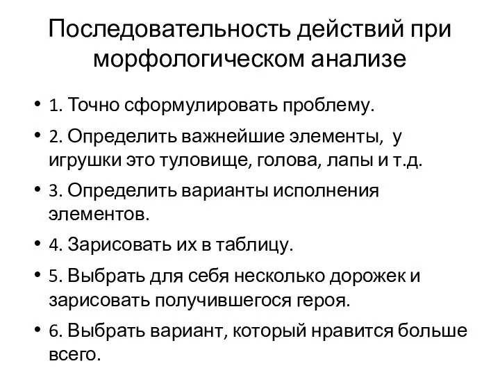 Последовательность действий при морфологическом анализе 1. Точно сформулировать проблему. 2. Определить