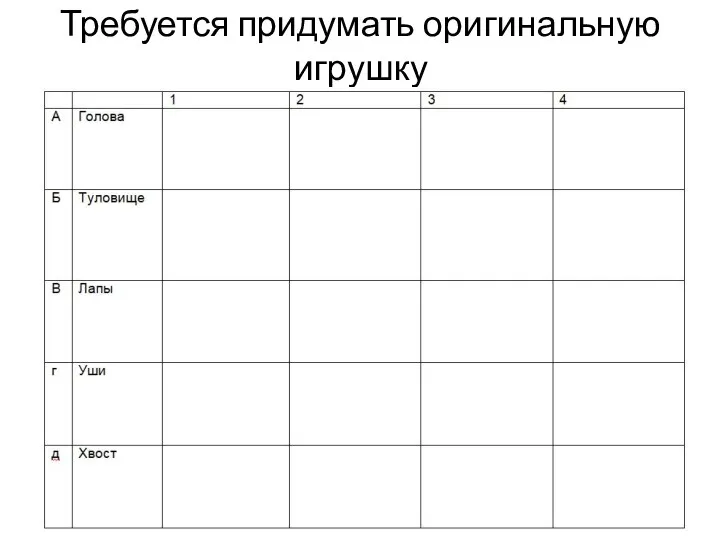 Требуется придумать оригинальную игрушку