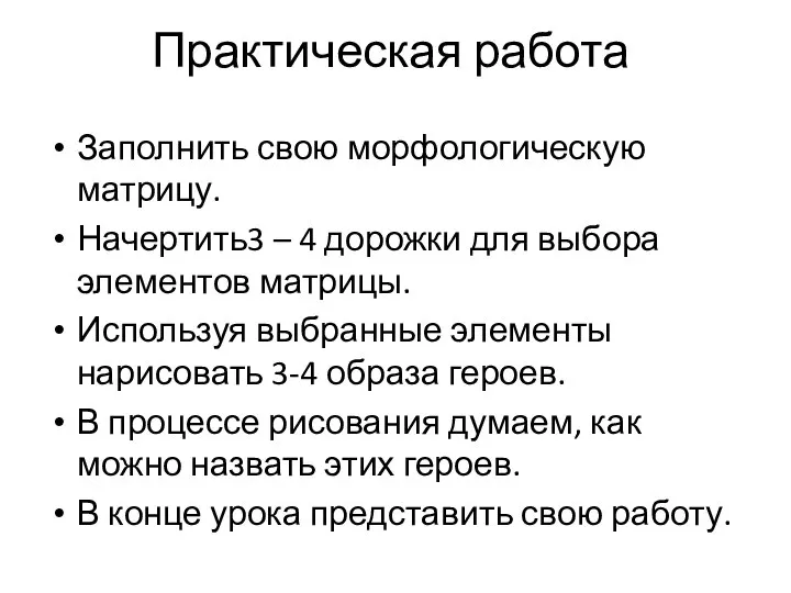 Практическая работа Заполнить свою морфологическую матрицу. Начертить3 – 4 дорожки для