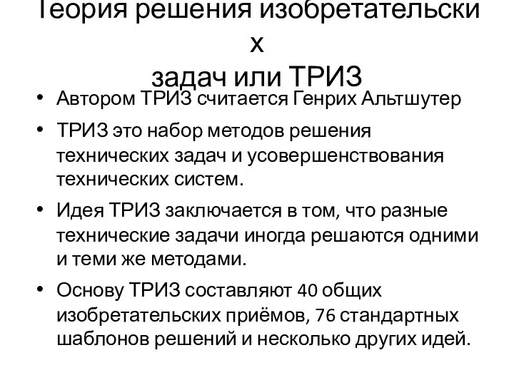 Теория решения изобретательских задач или ТРИЗ Автором ТРИЗ считается Генрих Альтшутер