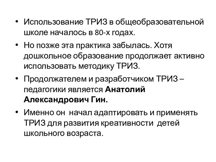 Использование ТРИЗ в общеобразовательной школе началось в 80-х годах. Но позже