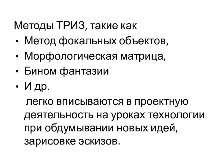 Методы ТРИЗ, такие как Метод фокальных объектов, Морфологическая матрица, Бином фантазии