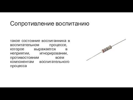 Сопротивление воспитанию такое состояние воспитанника в воспитательном процессе, которое выражается в