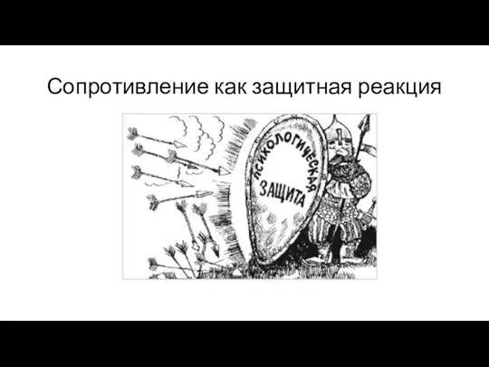 Сопротивление как защитная реакция