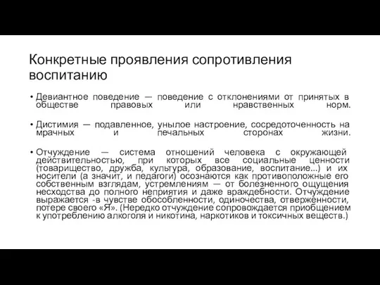 Конкретные проявления сопротивления воспитанию Девиантное поведение — поведение с отклонениями от