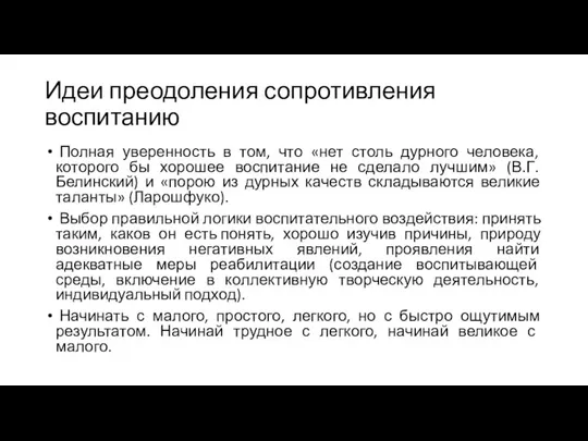 Идеи преодоления сопротивления воспитанию Полная уверенность в том, что «нет столь