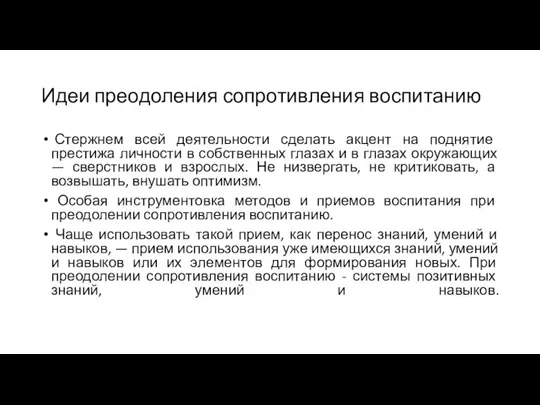 Идеи преодоления сопротивления воспитанию Стержнем всей деятельности сделать акцент на поднятие