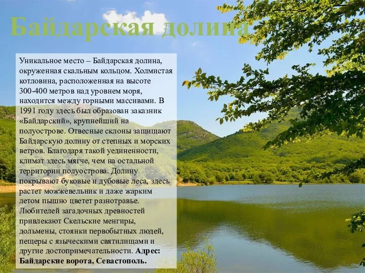 Байдарская долина Уникальное место – Байдарская долина, окруженная скальным кольцом. Холмистая