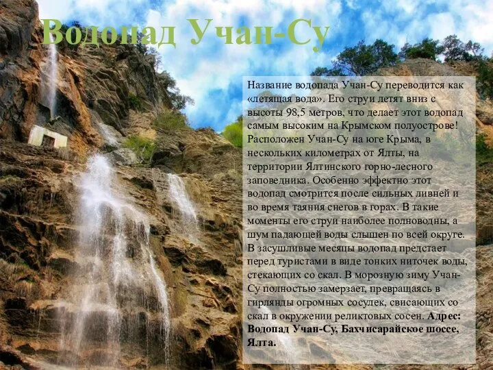 Водопад Учан-Су Название водопада Учан-Су переводится как «летящая вода». Его струи