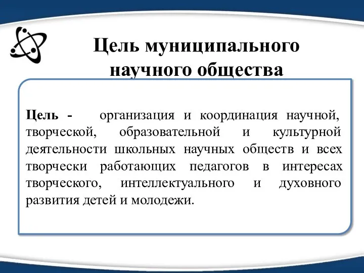 Цель муниципального научного общества Цель - организация и координация научной, творческой,