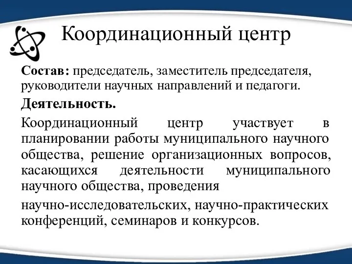 Координационный центр Состав: председатель, заместитель председателя, руководители научных направлений и педагоги.