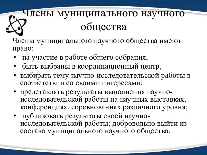 Члены муниципального научного общества Члены муниципального научного общества имеют право: на