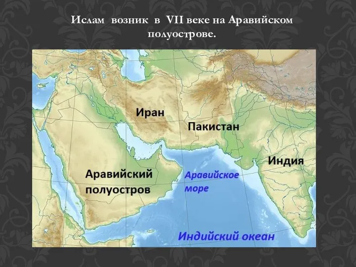 Ислам возник в VII веке на Аравийском полуострове.