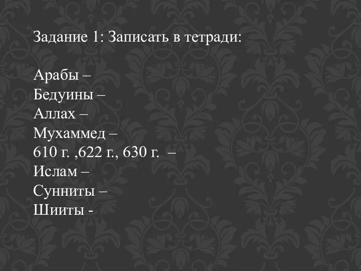 Задание 1: Записать в тетради: Арабы – Бедуины – Аллах –