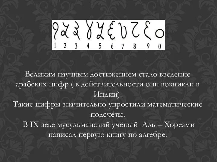 Великим научным достижением стало введение арабских цифр ( в действительности они