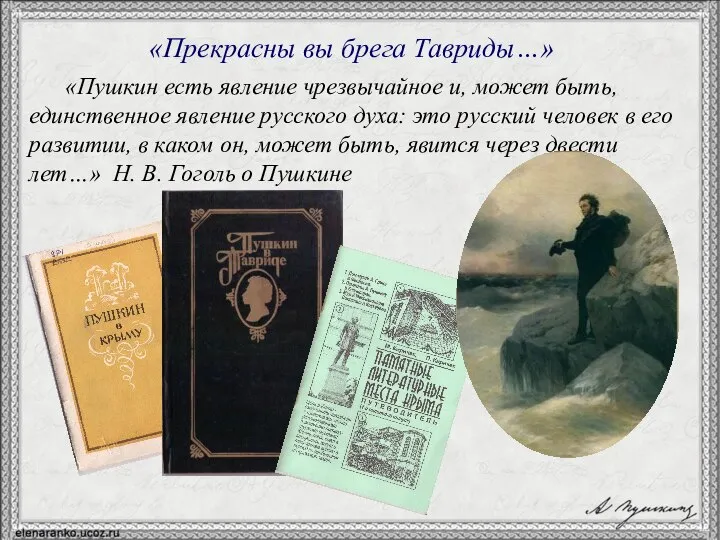 «Пушкин есть явление чрезвычайное и, может быть, единственное явление русского духа: