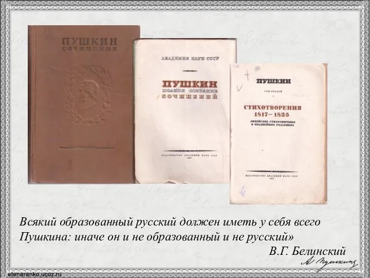 Всякий образованный русский должен иметь у себя всего Пушкина: иначе он