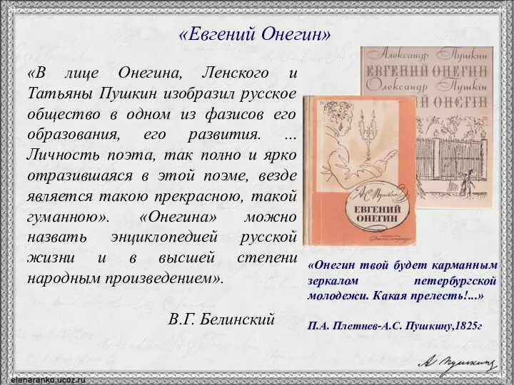 «Евгений Онегин» «В лице Онегина, Ленского и Татьяны Пушкин изобразил русское